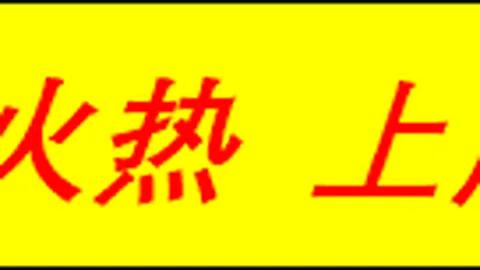 新版 2.5已经能伪造-6发布会了