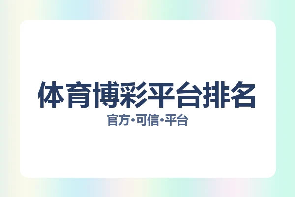 体育博彩平台排名