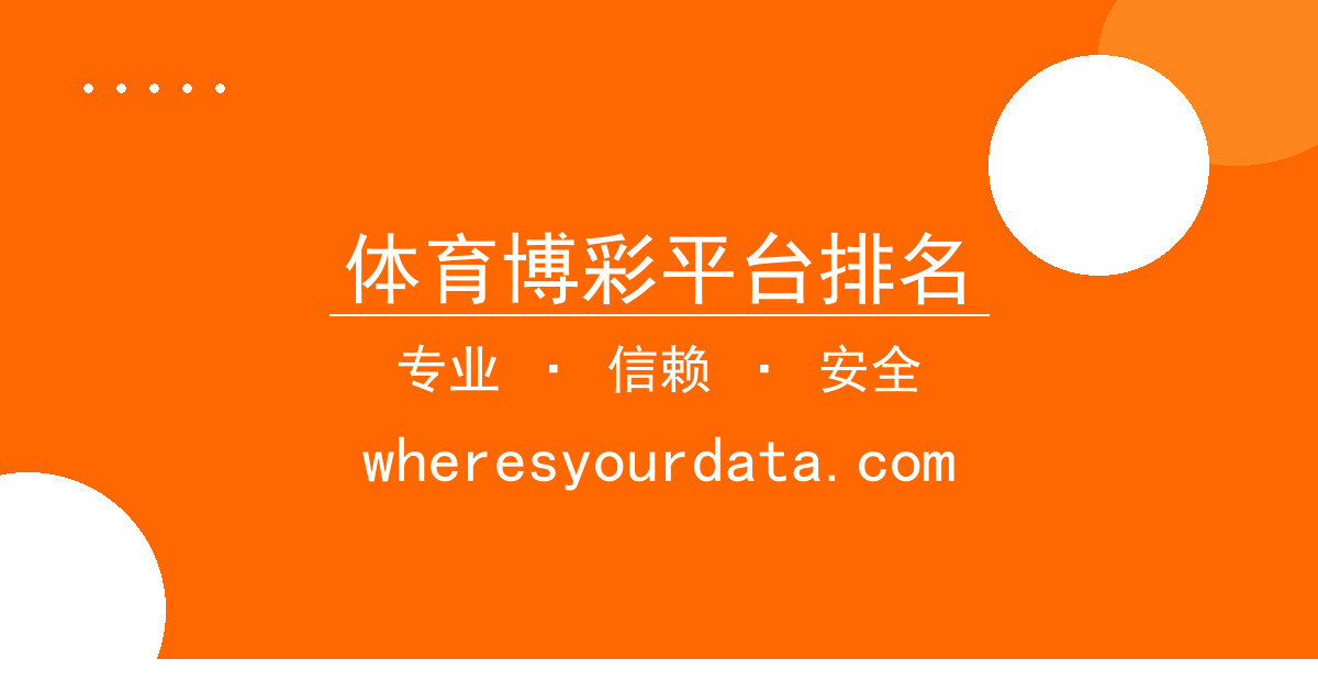 体育博彩平台排名